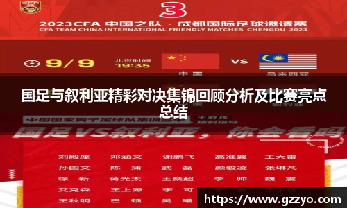 国足与叙利亚精彩对决集锦回顾分析及比赛亮点总结