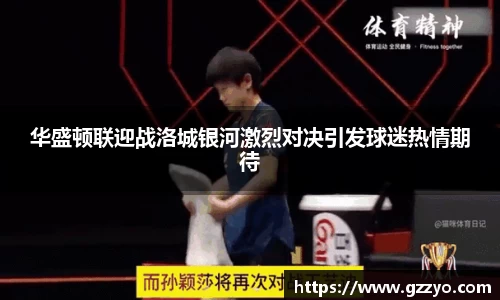 华盛顿联迎战洛城银河激烈对决引发球迷热情期待