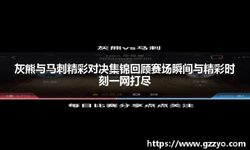 灰熊与马刺精彩对决集锦回顾赛场瞬间与精彩时刻一网打尽