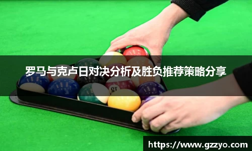 罗马与克卢日对决分析及胜负推荐策略分享
