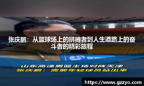 张庆鹏：从篮球场上的拼搏者到人生道路上的奋斗者的精彩旅程