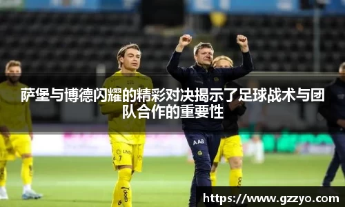 萨堡与博德闪耀的精彩对决揭示了足球战术与团队合作的重要性