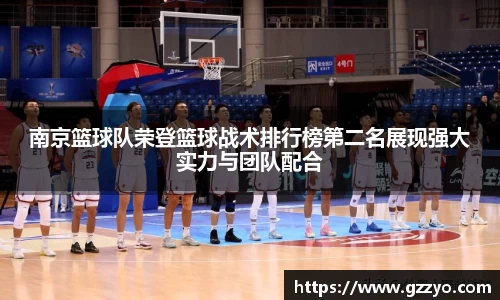 南京篮球队荣登篮球战术排行榜第二名展现强大实力与团队配合