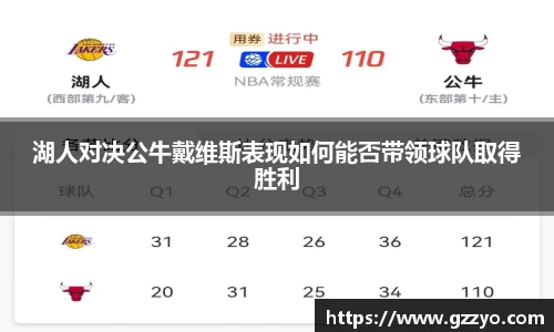 湖人对决公牛戴维斯表现如何能否带领球队取得胜利