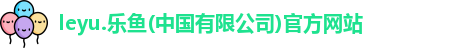 leyu乐鱼